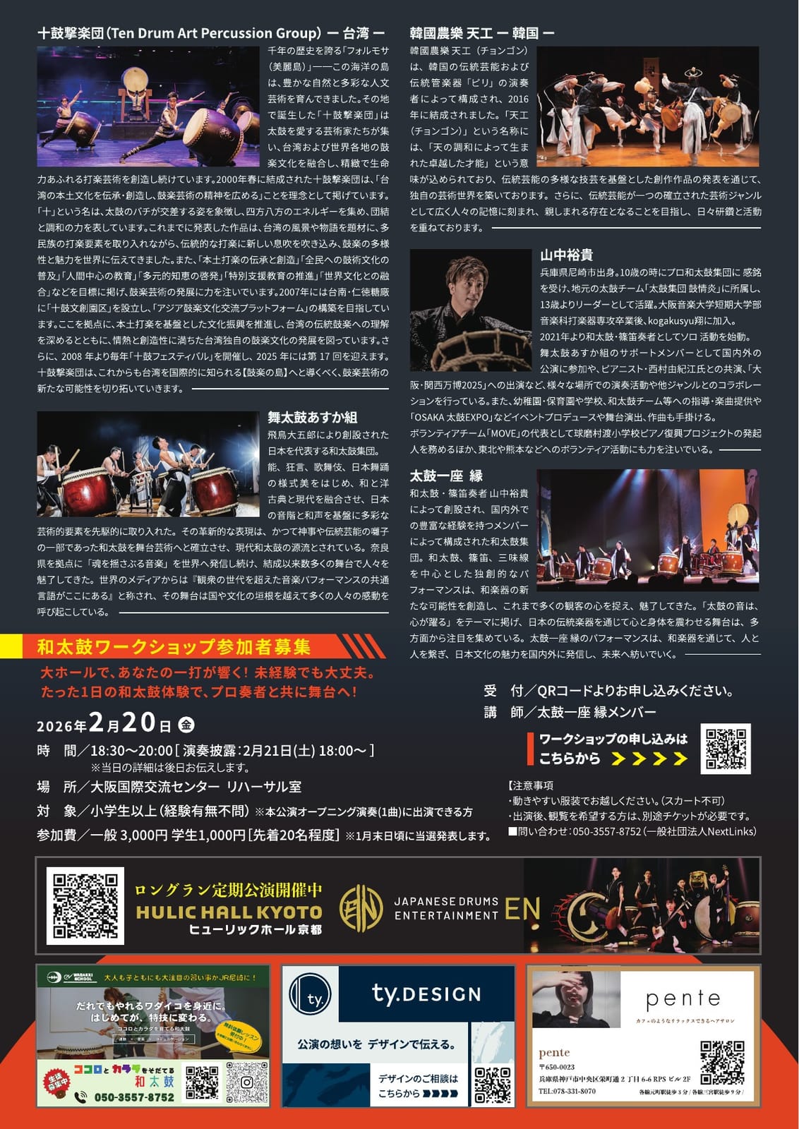 日韓台 国際文化交流公演「太鼓の響鳴」チラシ裏面