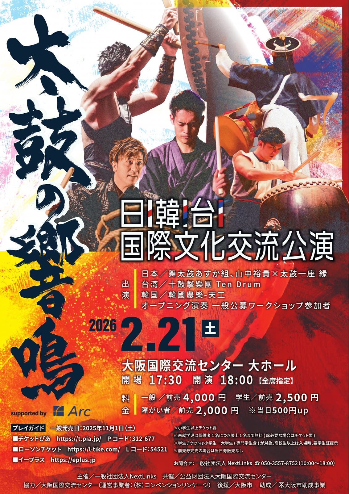 日韓台 国際文化交流公演「太鼓の響鳴」チラシ表面